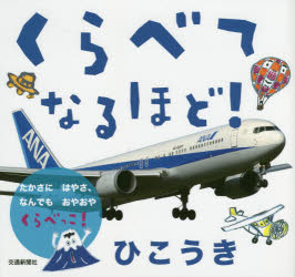 くらべてなるほど！ひこうき　たかさにはやさ、なんでもおやおやくらべっこ！