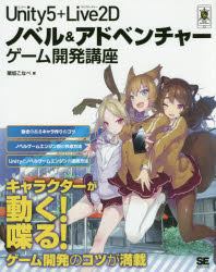Ｕｎｉｔｙ５＋Ｌｉｖｅ２Ｄノベル＆アドベンチャーゲーム開発講座