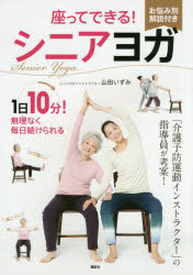 座ってできる！シニアヨガ