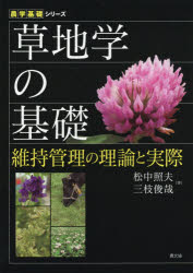 草地学の基礎　維持管理の理論と実際