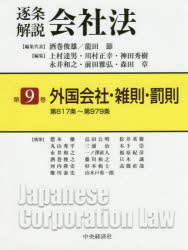 逐条解説会社法　第９巻