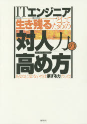 ＩＴエンジニアとして生き残るための「対人力」の高め方　あなたに足りないのは「察する力」だった！　Ｆｏｒ　ｔｈｅ　ＩＴ　Ｅｎｇｉｎｅｅｒ