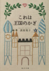 これは王国のかぎ