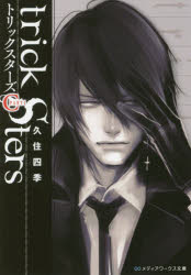 トリックスターズＣ　ＰＡＲＴ１