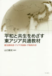 平和と共生をめざす東アジア共通教材　歴史教科書・アジア共同体・平和的共存