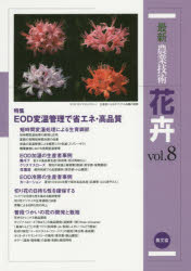 最新農業技術花卉　ｖｏｌ．８