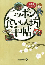 添乗員ＭｏＭｏのニッポン食いしん坊手帖