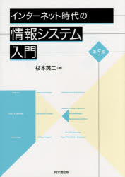 インターネット時代の情報システム入門