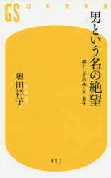 男という名の絶望　病としての夫・父・息子
