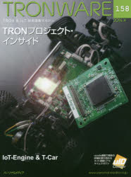 ＴＲＯＮＷＡＲＥ　ＴＲＯＮ　＆　ＩｏＴ技術情報マガジン　ＶＯＬ．１５８