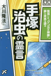 手塚治虫の霊言　復活した“マンガの神様”、夢と未来を語る