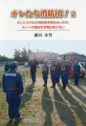 オレたち消防団！　２