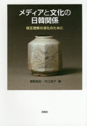 メディアと文化の日韓関係　相互理解の深化のために