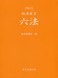 経済産業六法　２０１５