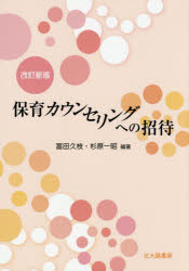 保育カウンセリングへの招待
