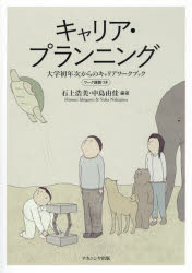 キャリア・プランニング　大学初年次からのキャリアワークブック　ワーク課題つき