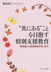 “共にある”ことを目指す特別支援教育　関係論から発達障碍を問い直す