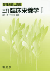 臨床栄養学　１