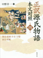 正訳源氏物語　本文対照　第４冊