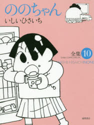 ののちゃん　　１０