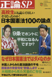 正論ＳＰ（スペシャル）　高校生にも読んでほしいそうだったのか！日本国憲法１００の論点