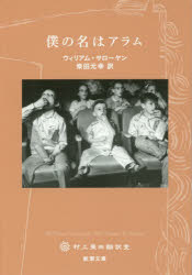 僕の名はアラム
