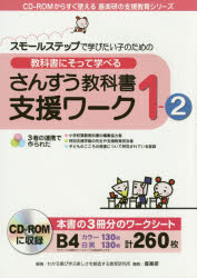 教科書にそって学べるさんすう教科書支援ワーク　スモールステップで学びたい子のための　１－２