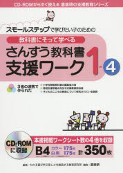 教科書にそって学べるさんすう教科書支援ワーク　スモールステップで学びたい子のための　１－４