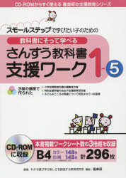 教科書にそって学べるさんすう教科書支援ワーク　スモールステップで学びたい子のための　１－５