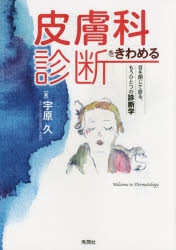 皮膚科診断をきわめる　目を閉じて診る，もうひとつの診断学
