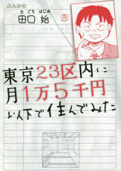 東京２３区内に月１万５千円以下で住んでみた