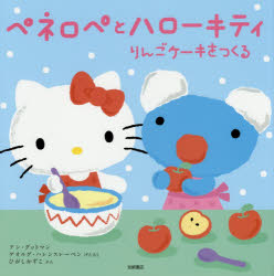 ペネロペとハローキティりんごケーキをつくる