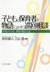 子どもと保育者の物語によりそう巡回相談　発達がわかる、保育が面白くなる