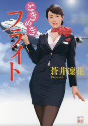 ときめきフライト