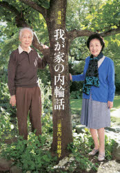 我が家の内輪話　愛蔵版