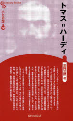 トマス＝ハーディ　新装版