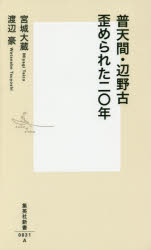 普天間・辺野古歪められた二〇年