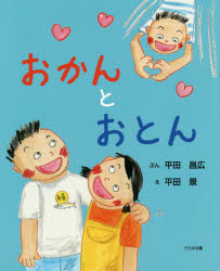 おかんとおとん