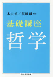 基礎講座哲学