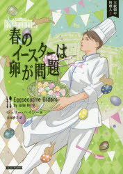 春のイースターは卵が問題