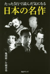 たった５行で読んだ気になる日本の名作