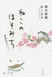 ねこのほそみち　春夏秋冬にゃー