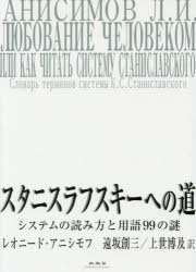 スタニスラフスキーへの道　システムの読み方と用語９９の謎