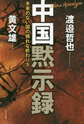 中国黙示録　未来のない国の憐れな終わり方