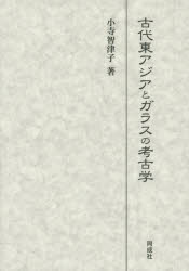 古代東アジアとガラスの考古学