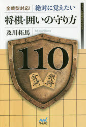 全戦型対応！絶対に覚えたい将棋・囲いの守り方１１０