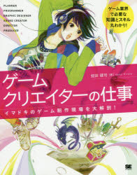 ゲームクリエイターの仕事　イマドキのゲーム制作現場を大解剖！