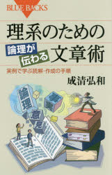 理系のための論理が伝わる文章術　実例で学ぶ読解・作成の手順