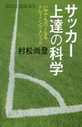 サッカー上達の科学　いやでも巧くなるトレーニングメソッド