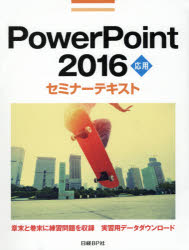 ＰｏｗｅｒＰｏｉｎｔ　２０１６　応用